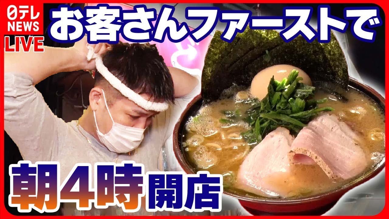 【早朝営業の店まとめ】関東一早い開店!?家系ラーメン店 / 美味な魚定食　こだわり「朝ご飯」で人気の店 / 朝から行列　パワフル母さんのボリューム満点手作り弁当　など（日テレNEWS LIVE）