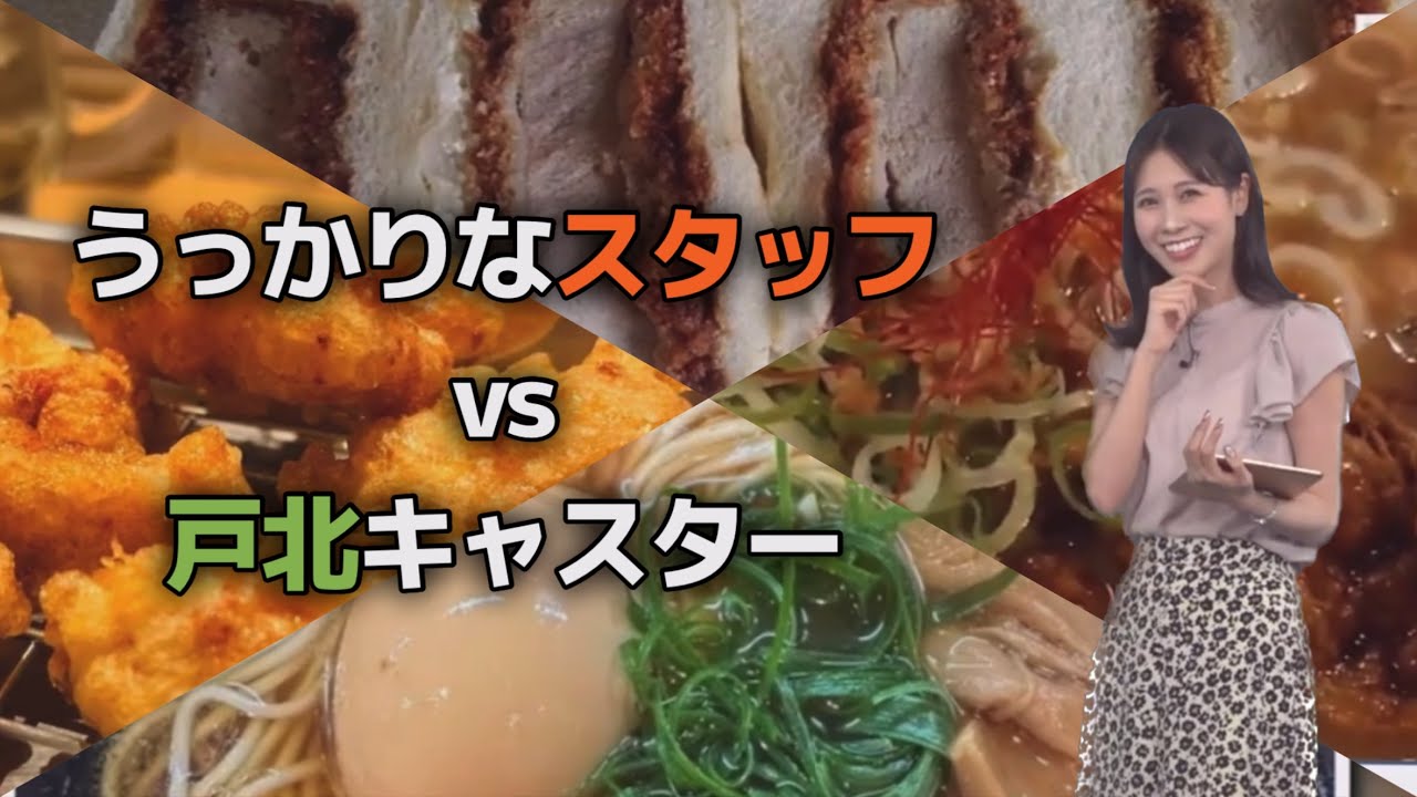 うっかりしていじわるしちゃうスタッフ🆚腹ぺこキャスター【戸北美月／ウェザーニュース切り抜き】#324