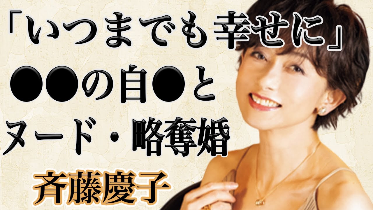 斉藤慶子が60歳にして“脱いだ”真相が…！？元夫の80億もの負債に惹かれた！？また現夫は不倫からの略奪婚で現在140億円もの資産が！？過去には野口五郎さんとの交際も認めていた“美魔女”の現在とは！？