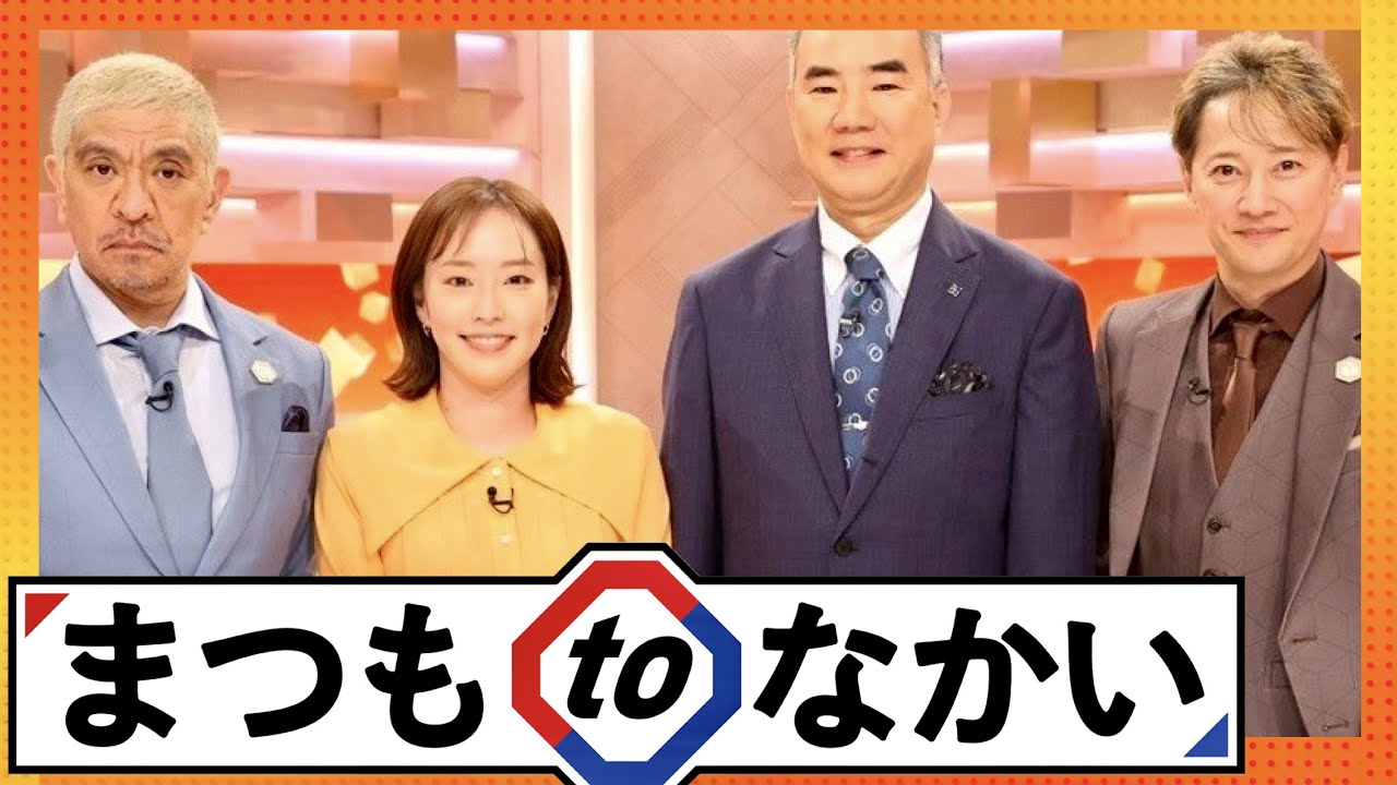まつもtoなかい【6月25日放送/石川佳純/野口聡一】
