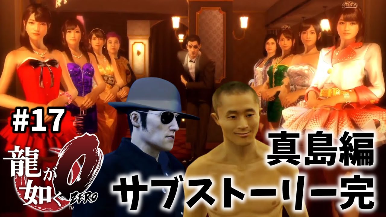 【龍が如く０】 #17  命も賭けないで、女が抱けるかっ……！！～誓いの場所～ ※ネタバレ注意