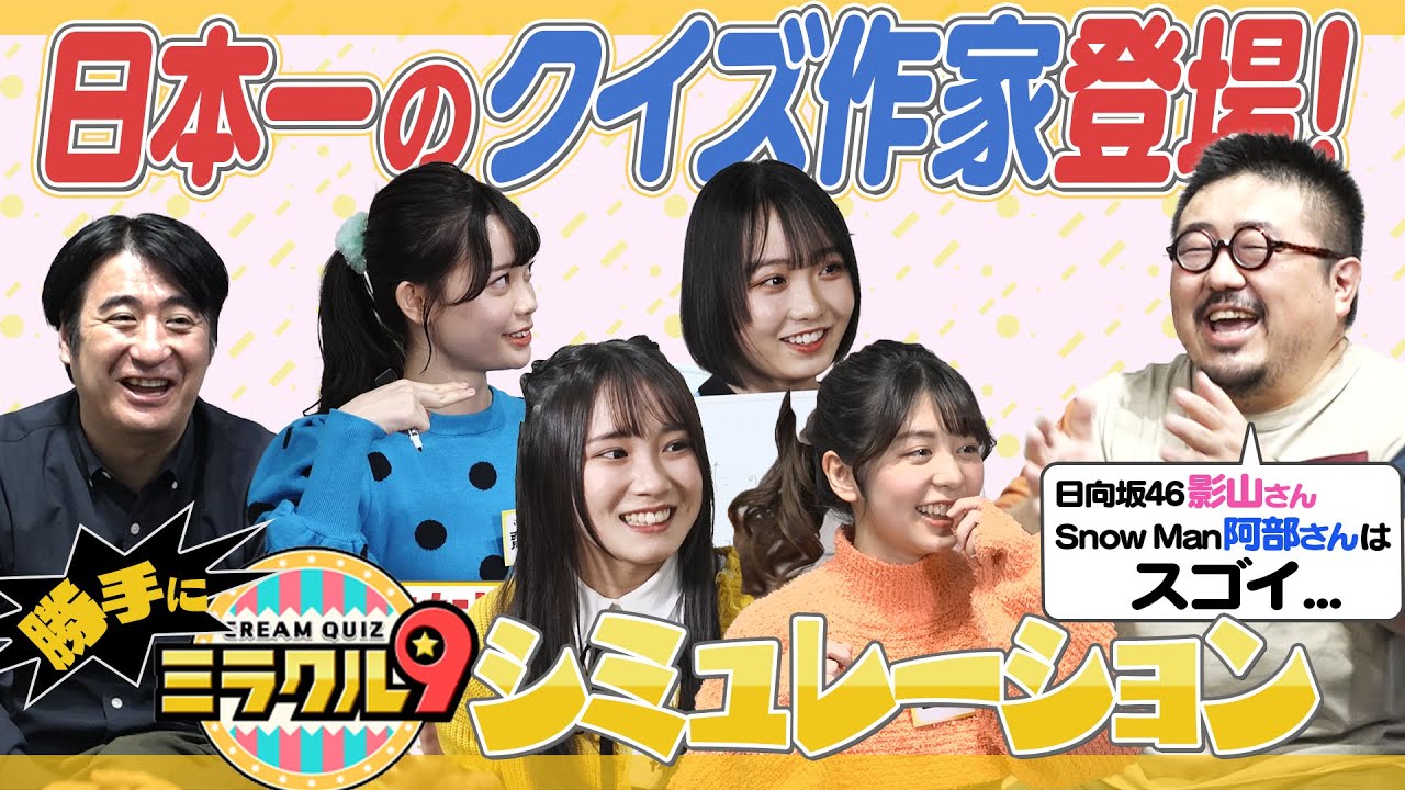 日本一のクイズ作家さん登場！勝手に…「ミラクル９シミュレーション」！