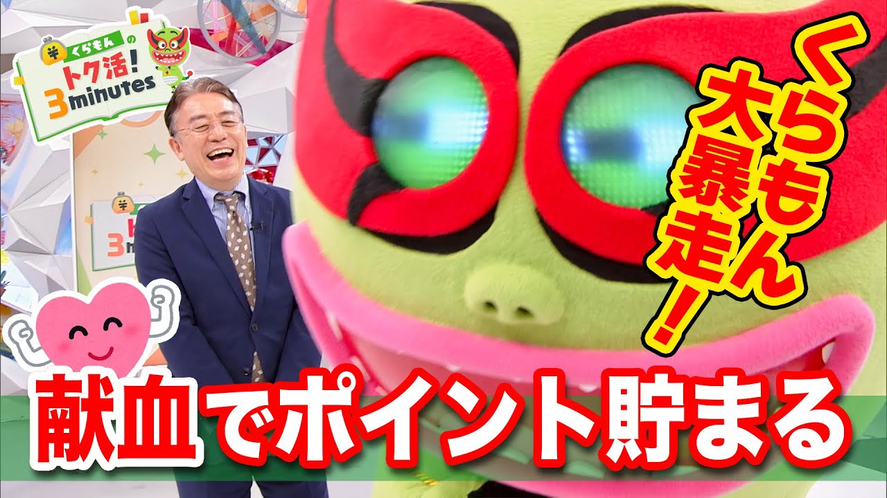 ダンディ風間のオシャレ私生活〈くらもんのトク活！｢献血事情｣〉【めざまし８】