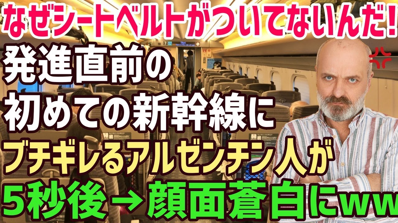 【海外の反応】「ふざけるな!なんでシートベルトが無いんだ!」初めて新幹線に乗ったアルゼンチン人男性が発進直前の新幹線の車内でブチギレ!発車5秒後→「そういうことだったのか…」【俺たちのJAPAN】