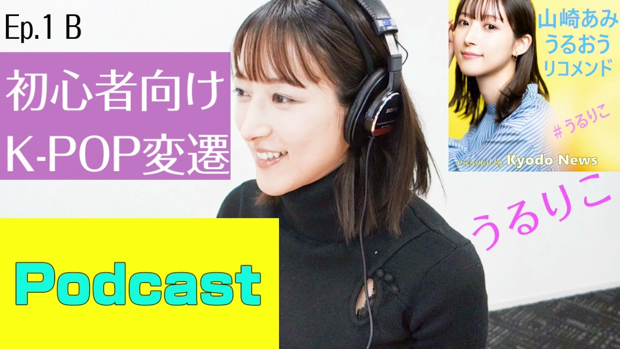 【EP.1 sideB】初心者向けK-POPアイドルの変遷＜Podcast＞ 山崎あみ『うるりこ』