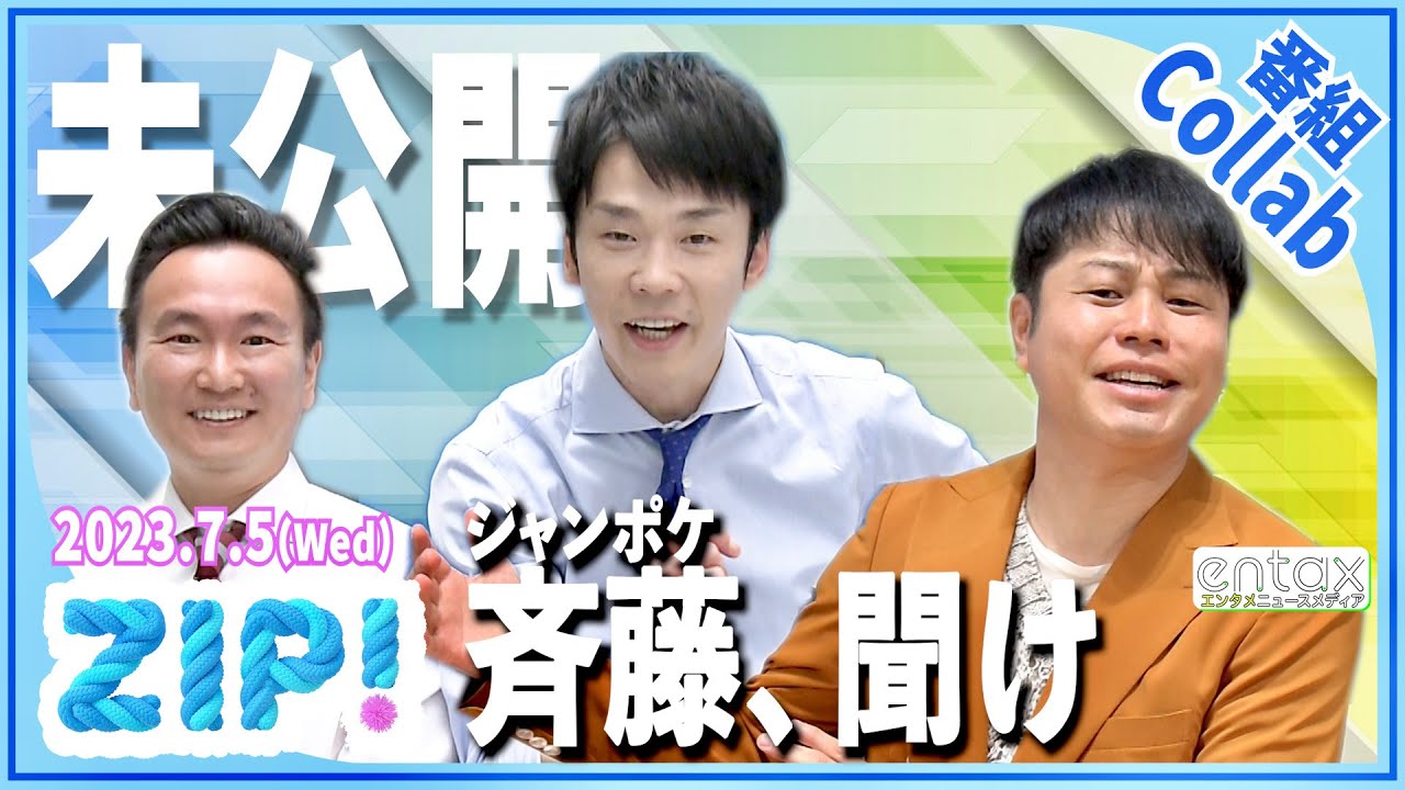 ＜ZIP!＞かまいたち＆ノンスタ井上から新パーソナリティ・斉藤に伝授「困ったら水卜アナ」【地上波未公開】