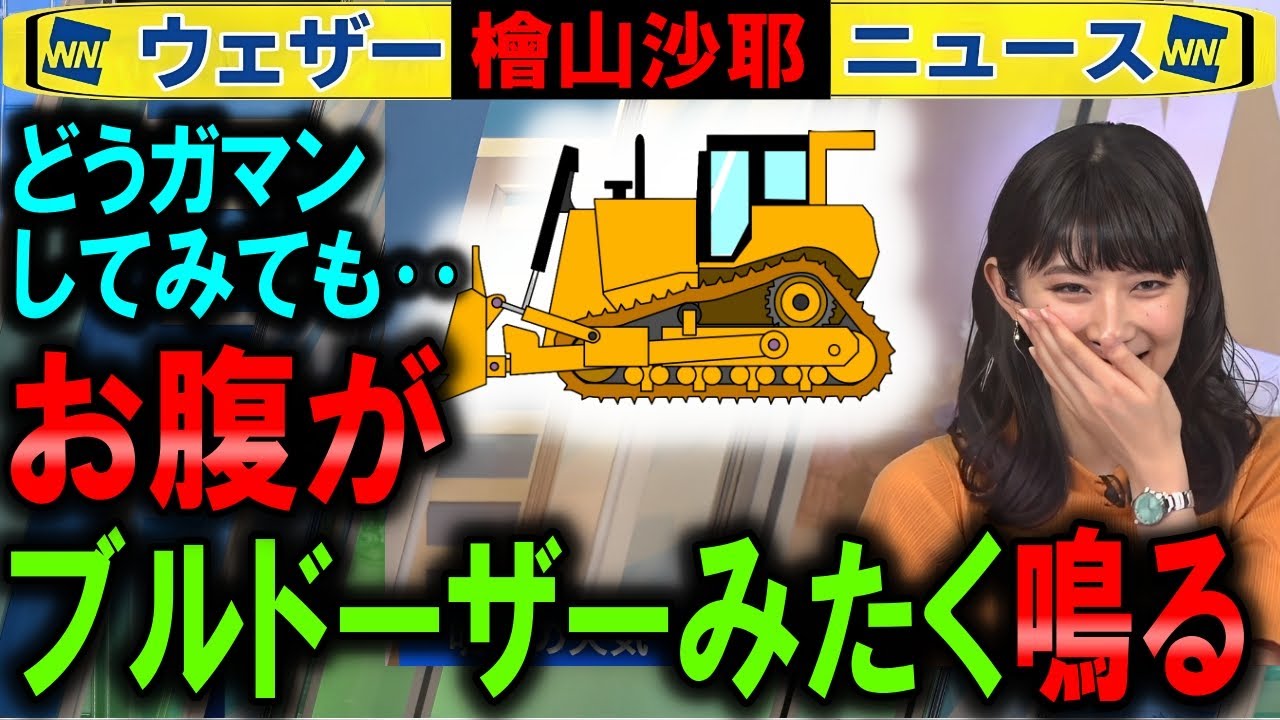 【檜山沙耶】どう対策してもブルドーザーみたいにお腹が鳴る ウェザーニュース