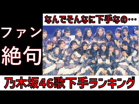 乃木坂46歌が下手ランキング10！歌唱力が低いメンバー一覧！人気曲で歌声が目立つのは誰！