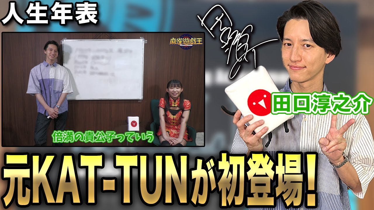 田口淳之介プロの人生年表-元ジャニーズが麻雀プロになるまで-【麻雀遊戯ヒストリー】