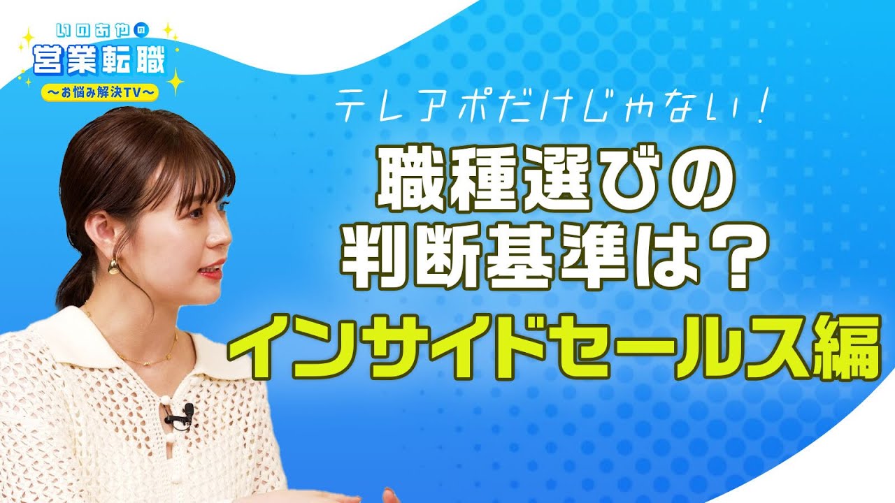 職種選び「インサイドセールス編」～テレアポとの違いやオススメポイントを解説！～【いのあやSaaS転職#8】