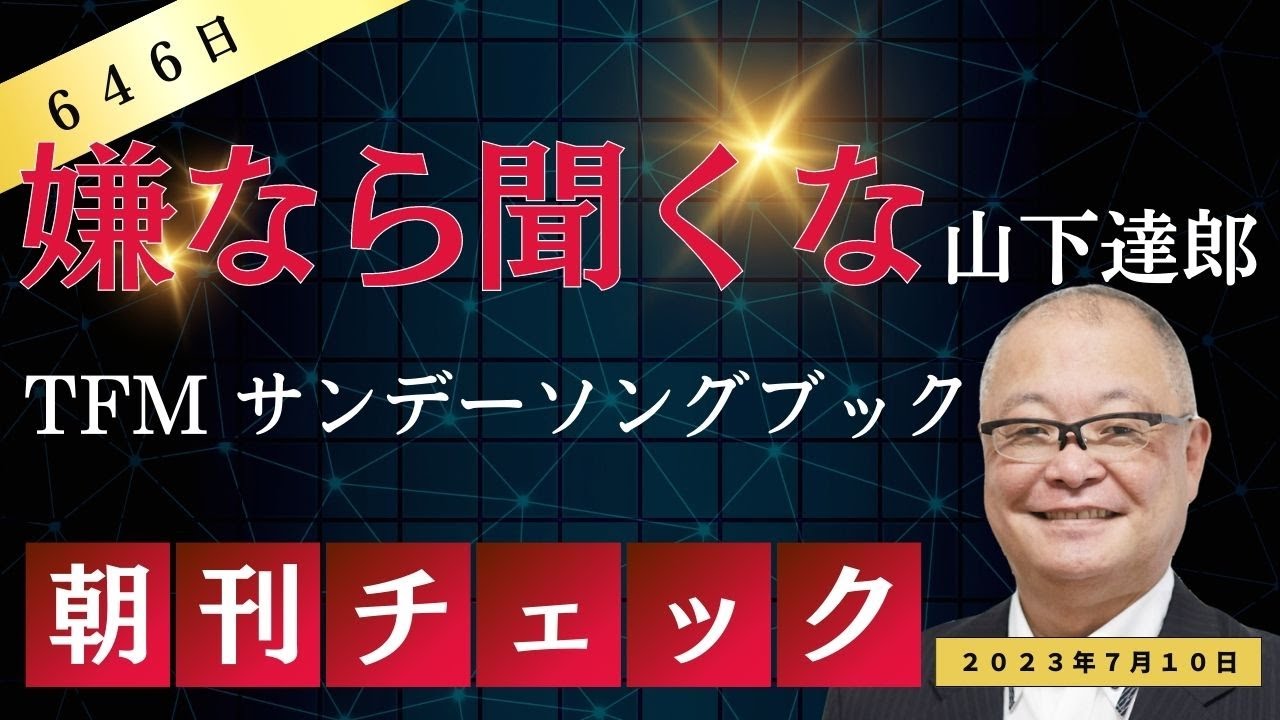 嫌なら聞くな　山下達郎ラジオで弁明　木原副長官問題と同じ構造