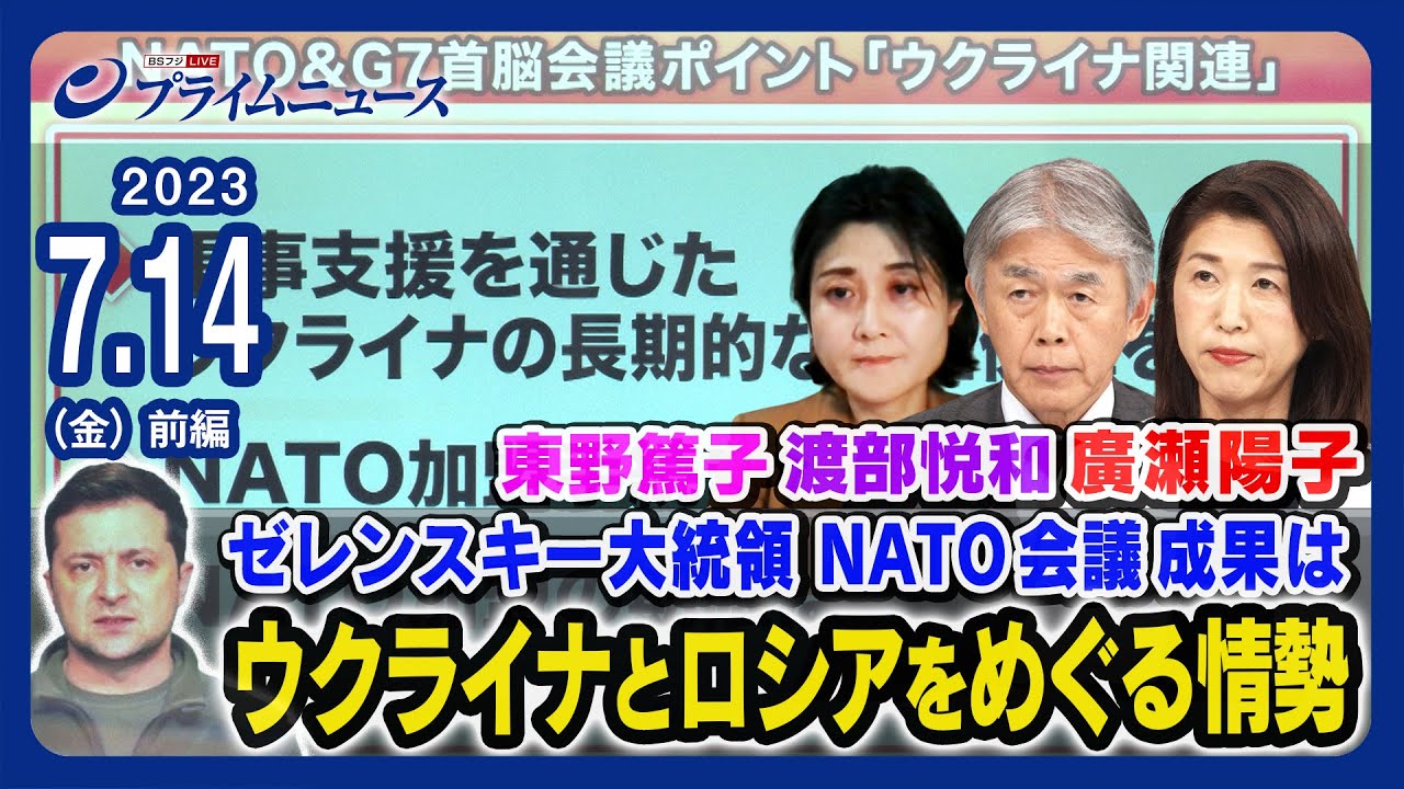 【NATO会議成果は】東野篤子x渡部悦和x廣瀬陽子 NATO会議後のウクライナとロシアをめぐる情勢【長距離ミサイル供与】＜前編＞2023/7/14放送