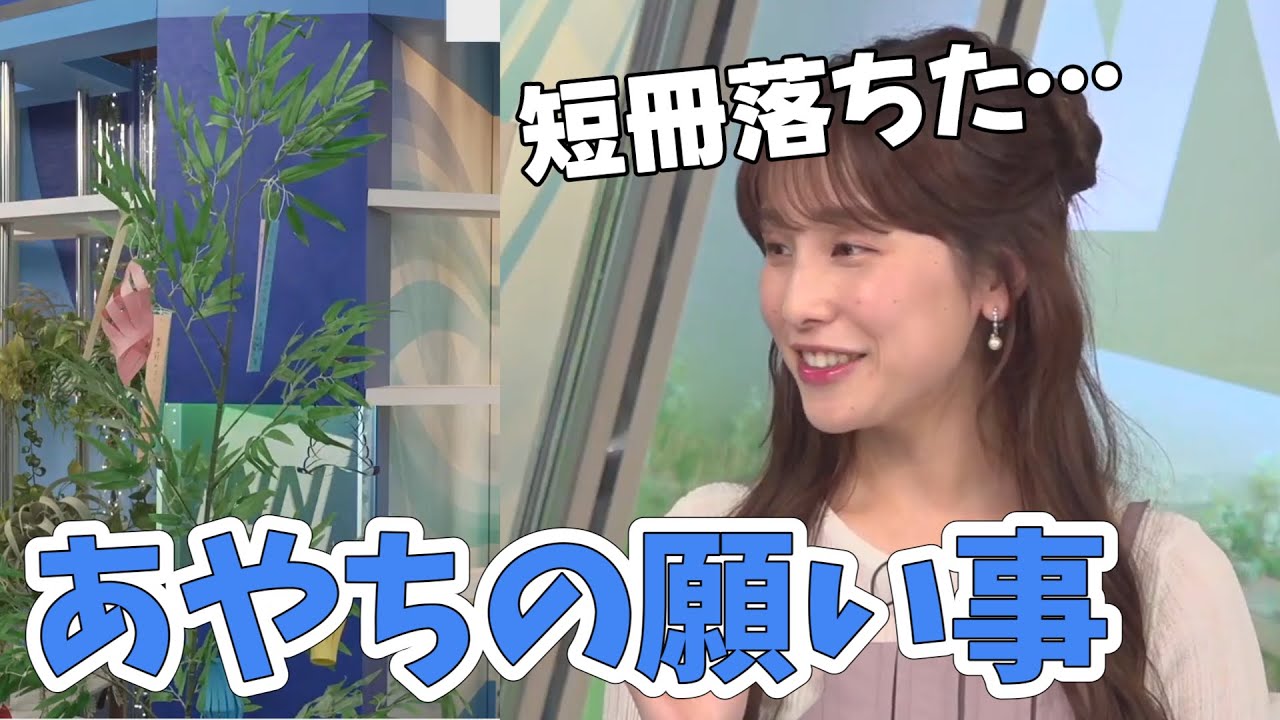 【松雪彩花】2枚書いていいですか～！あやちの七夕の願いごと！【ウェザーニュース切り抜き】