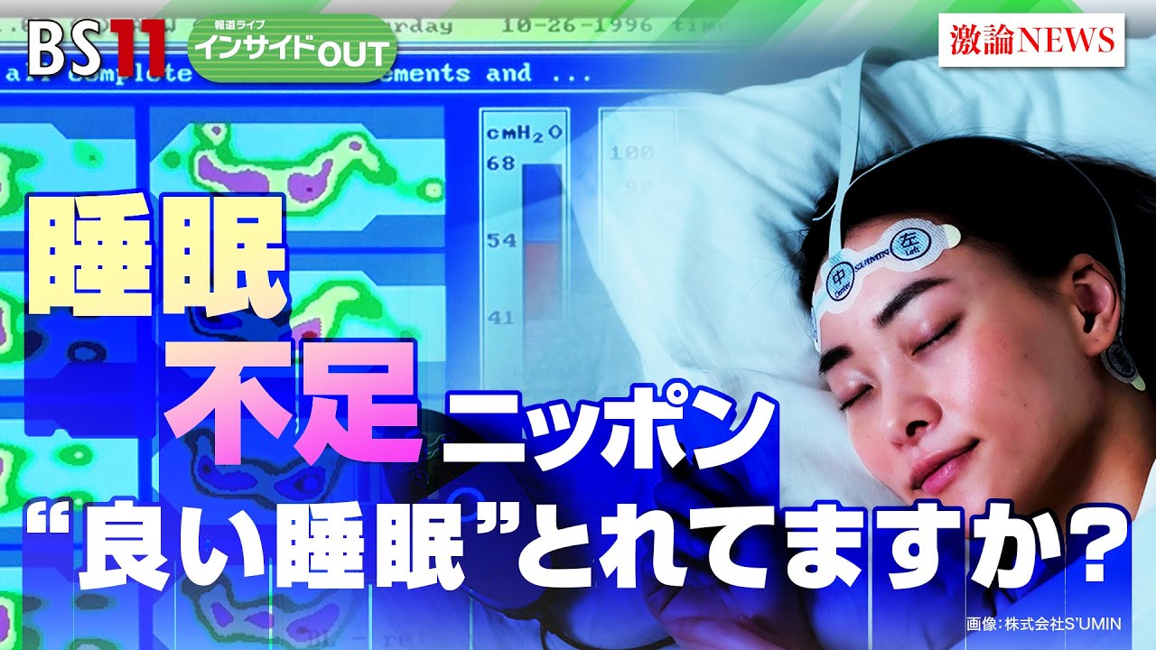 【睡眠不足ニッポン】“良い睡眠”とれてますか？　ゲスト：柳沢正史（筑波大学国際統合睡眠医科学研究機構機構長）、野々村琢人（日本睡眠科学研究所所長）7月13日（木）BS11　報道ライブインサイドOUT