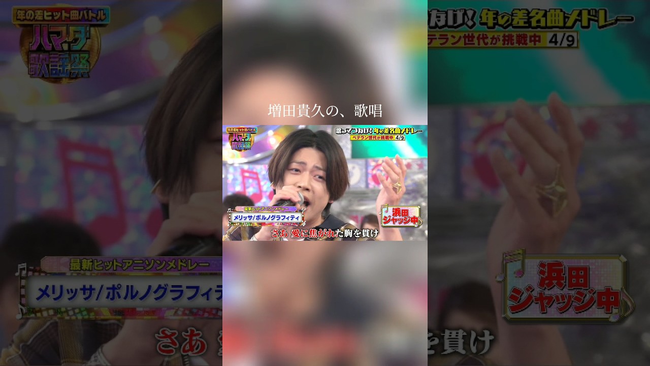 #news #増田貴久 の #歌唱力 #メリッサ #オオカミ少年 #ハマダ歌謡祭