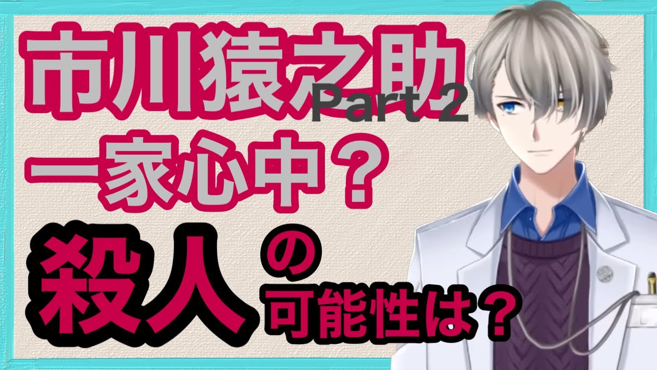 【かなえ先生】市川猿之助は一家心中したのか？窒息での殺害か？考え得る幾つかの可能性を話そう【切り抜き】