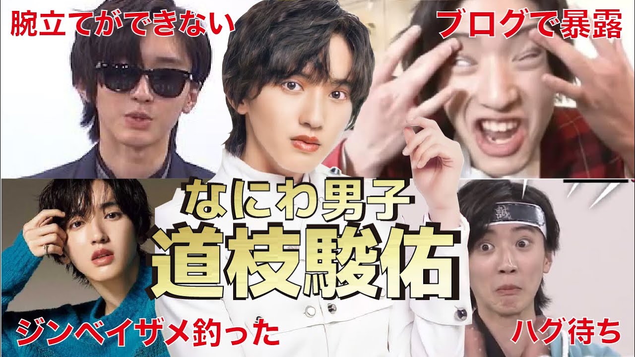 なにわ男子・道枝駿佑面白エピソード５０選【ジャニーズ】