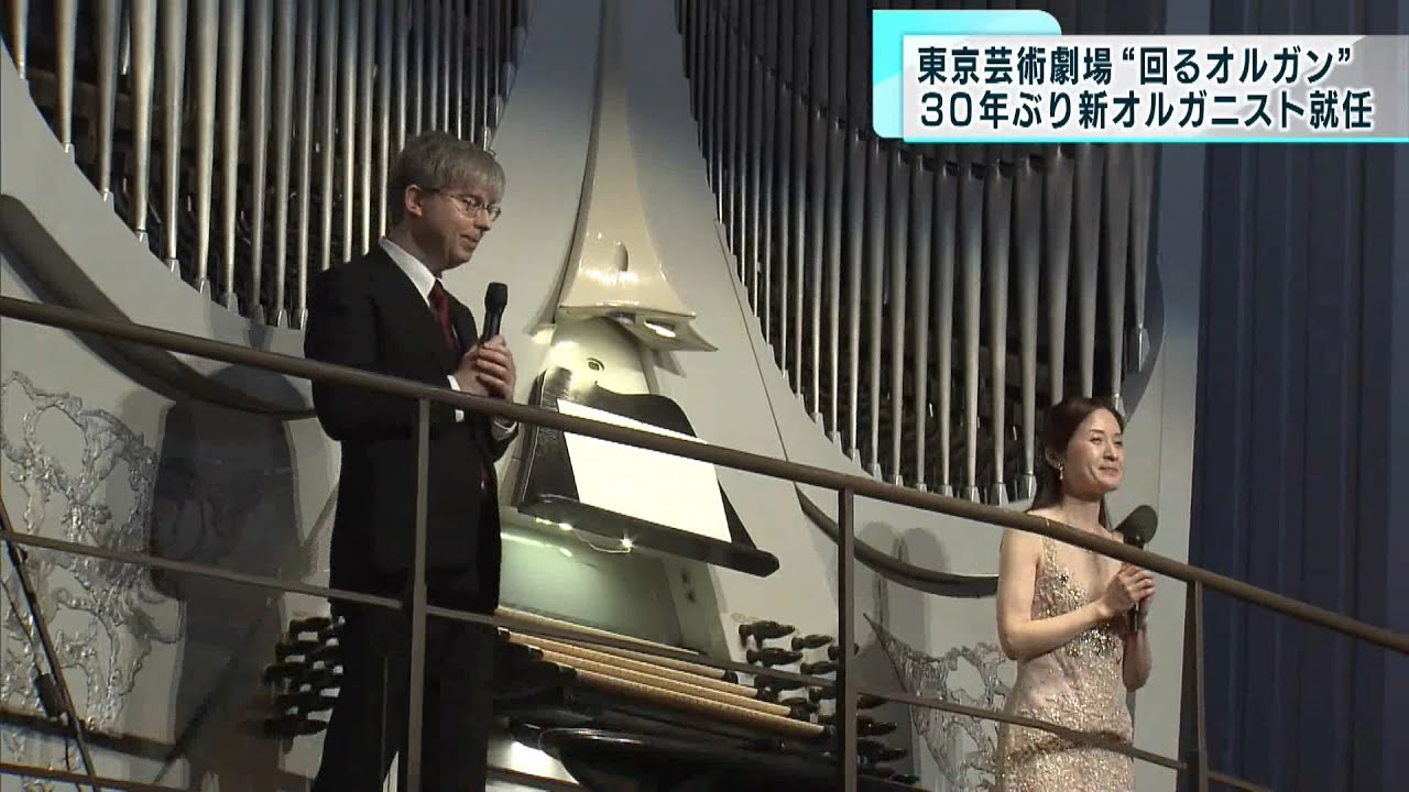 東京芸術劇場　約30年ぶりに新オルガニスト就任