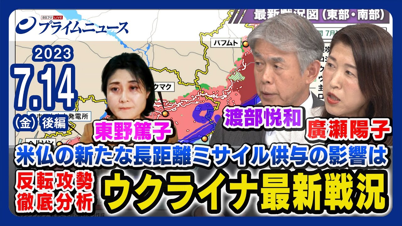 【米仏長距離ミサイル供与】ウクライナ最新戦況 徹底分析 渡部悦和x東野篤子x廣瀬陽子【SCALP-EG】＜後編＞2023/7/14放送