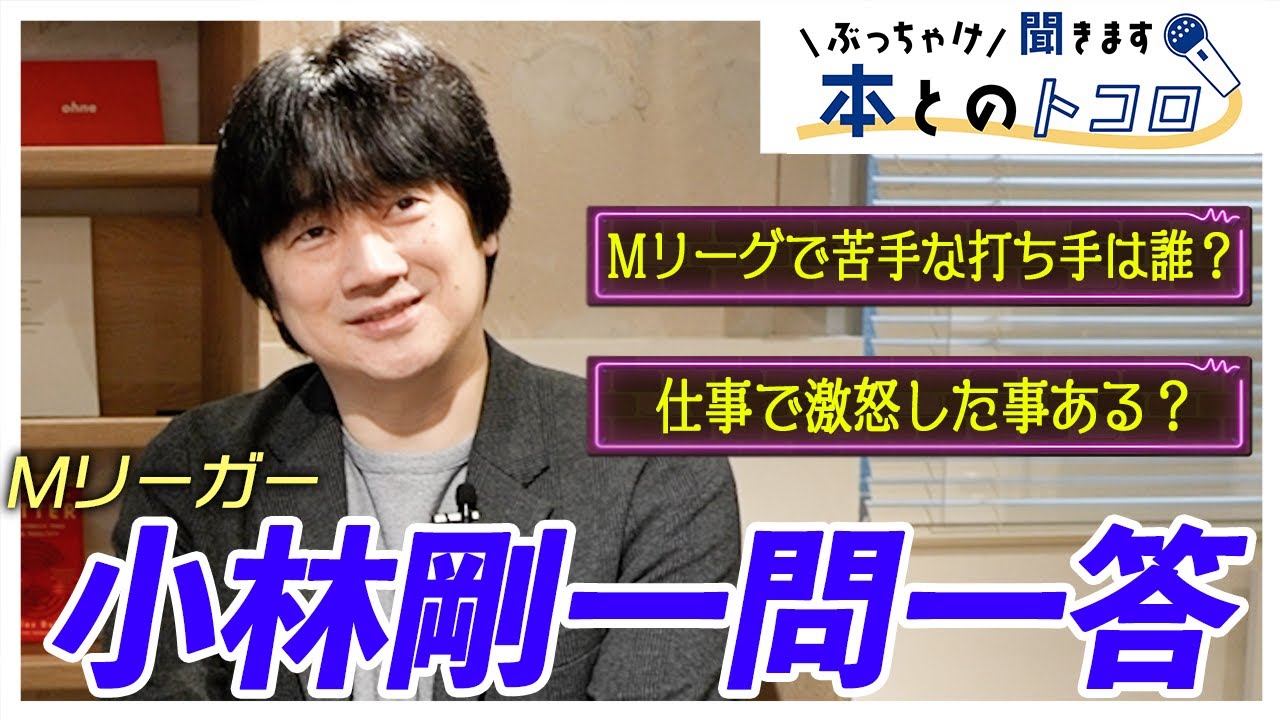 【小林剛】意外なエピソード連発！？Mリーガーコバゴーがぶっちゃけトーク！初心者におススメの麻雀本も紹介ッ【ぶっちゃけ聞きます、本とのトコロ】