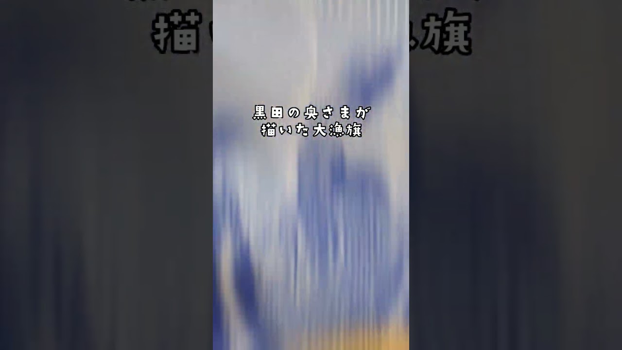【大漁旗】黒田嫁作！漁師のトモヤに龍と鳳凰 #メッセンジャー黒田 #くろだ煮ショート #大漁旗