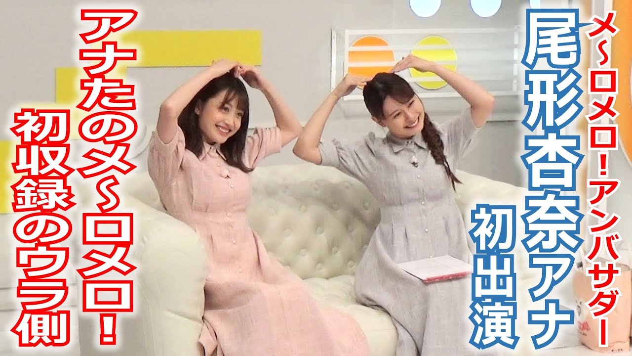 【メ～ロメロ！】メ～ロメロ！アンバサダー・尾形杏奈アナが初出演「アナたのメ～ロメロ！」、緊張の初収録のウラ側をお見せします！