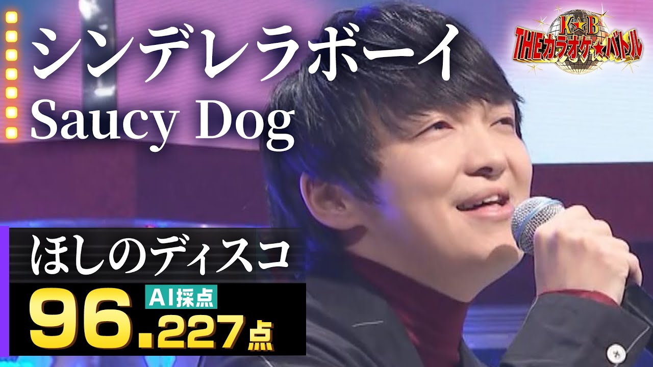 【カラオケバトル公式】ほしのディスコ：Saucy Dog「シンデレラボーイ」（藤井アナイチオシ動画）