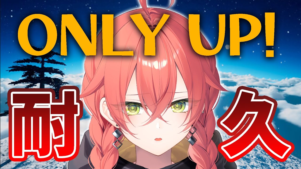 【 Only Up 】絶対てっぺんに行くんだ！耐久！※告知あり！【にじさんじ/獅子堂あかり】
