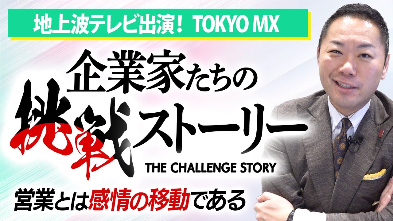 「企業家たちの挑戦者ストーリー」出演！初めての地上波TV出演です！