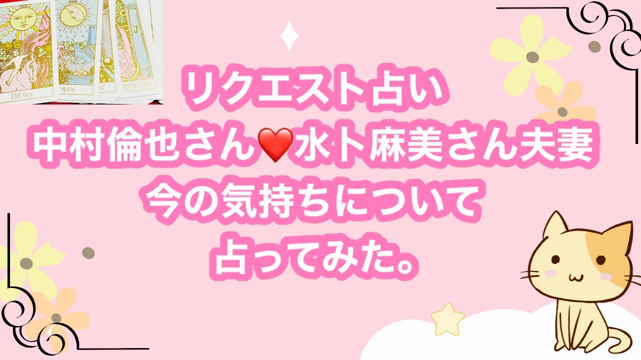 中村倫也さん❤️水卜麻美さん夫妻今の気持ちについて占ってみた。