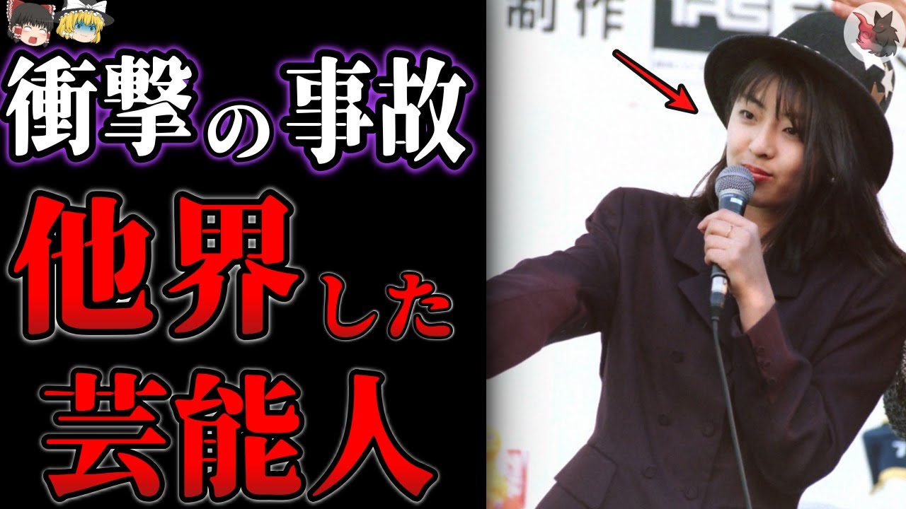 【ゆっくり解説】恐ろしすぎる事故で他界してしまった芸能人・有名人１１選