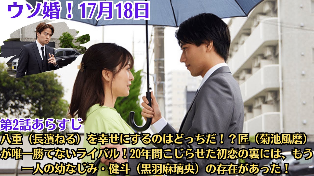 「ウソ婚」第2話あらすじ！八重（長濱ねる）を幸せにするのはどっちだ！？匠（菊池風磨）が唯一勝てないライバル！20年間こじらせた初恋の裏には、もう一人の幼なじみ・健斗（黒羽麻璃央）の存在があった！