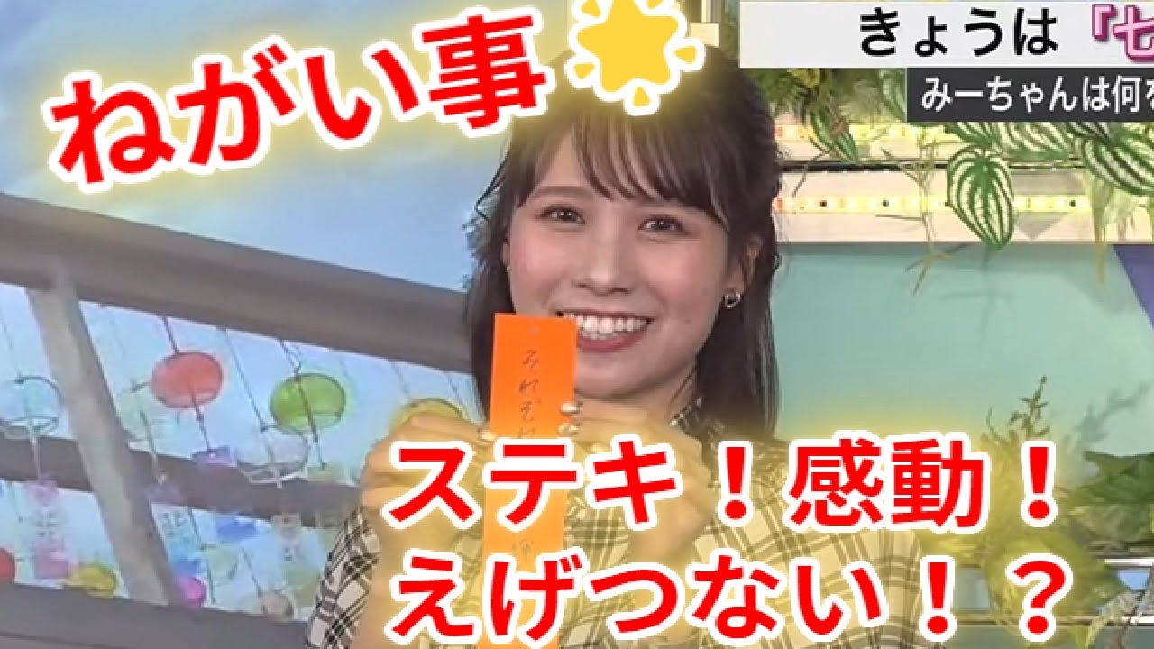 【戸北美月】涙を返せ　七夕でえげつないほどの願い事をするみーちゃん　ウェザーニュース切り抜き#weathernews #mizukitokita#七夕