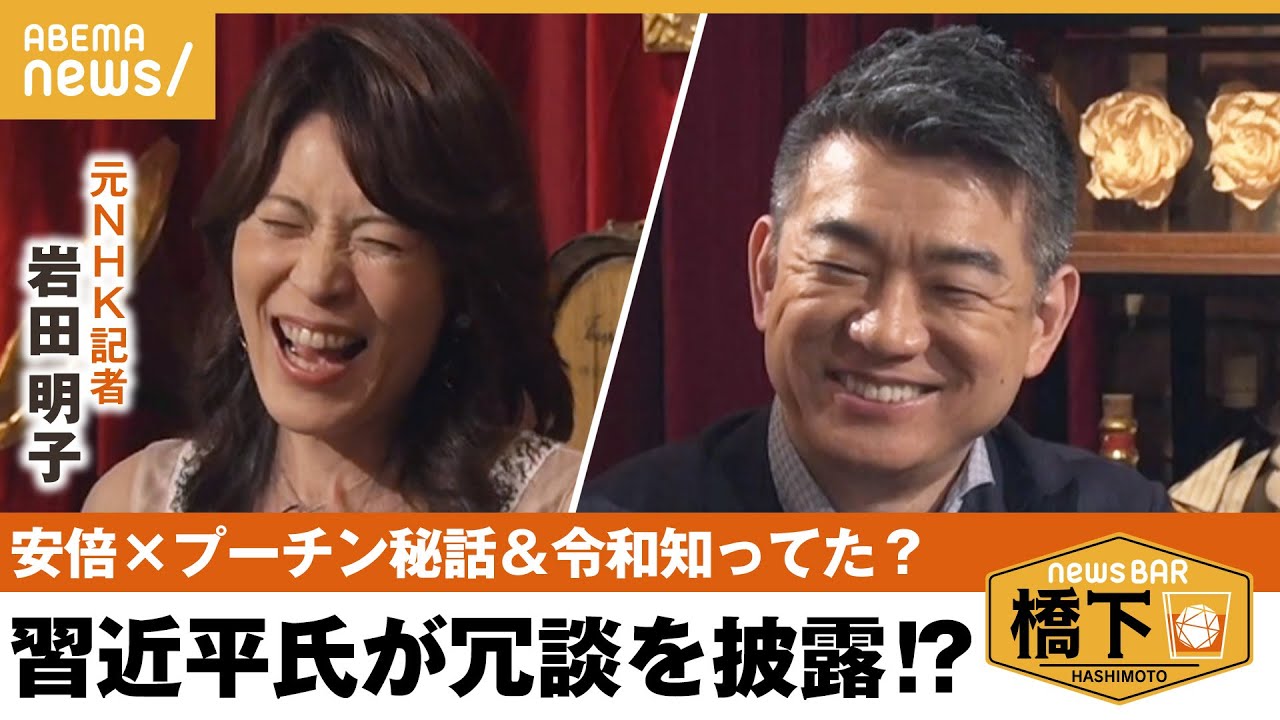 【外交秘話】安倍元総理にプーチン氏・習近平氏も心許した⁉︎人心掌握術＆発表前に「令和」知ってた？橋下徹×岩田明子元NHK政治部記者｜NewsBAR橋下