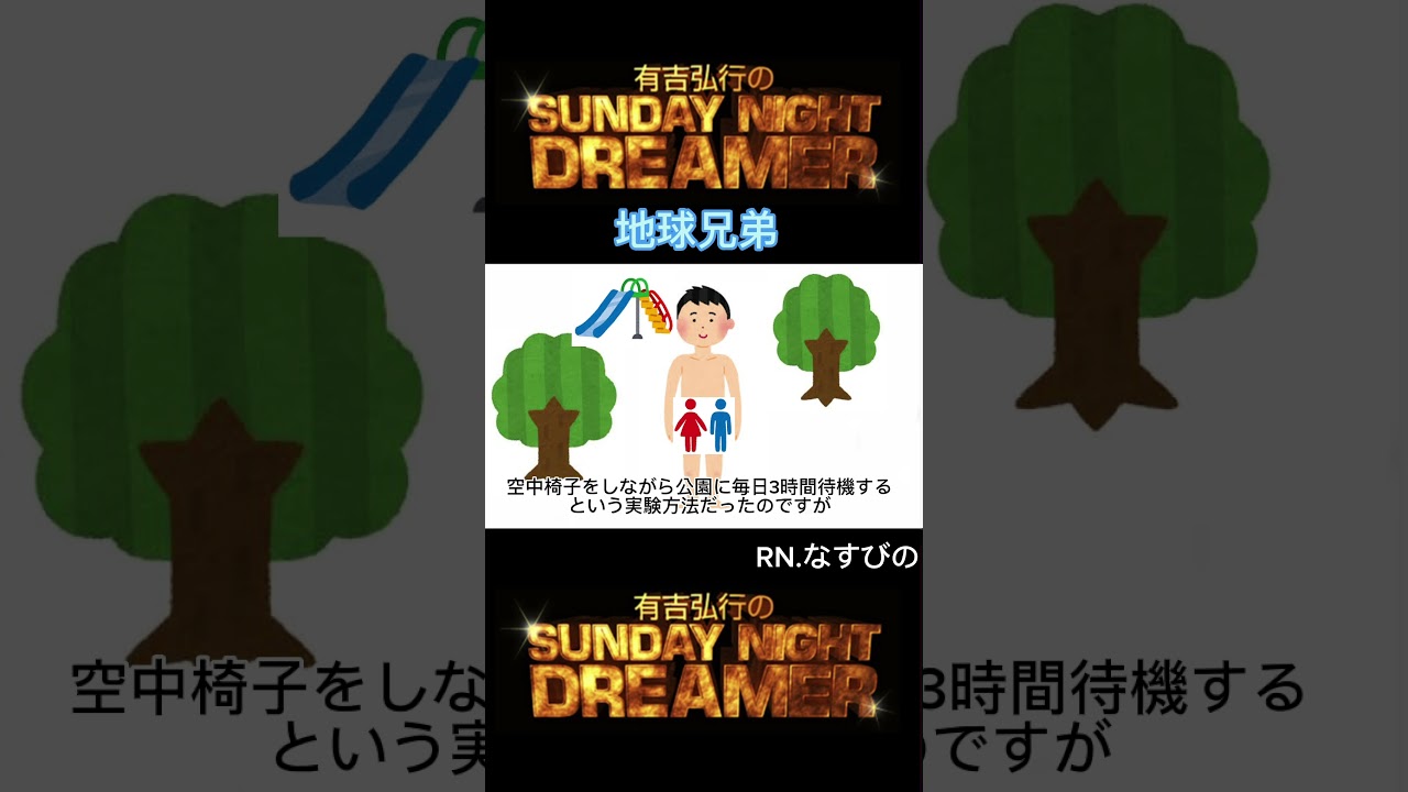 サンドリ 地球兄弟「公衆便所になりたい」 #サンデーナイトドリーマー #切り抜き #有吉 #サンドリ #地球兄弟