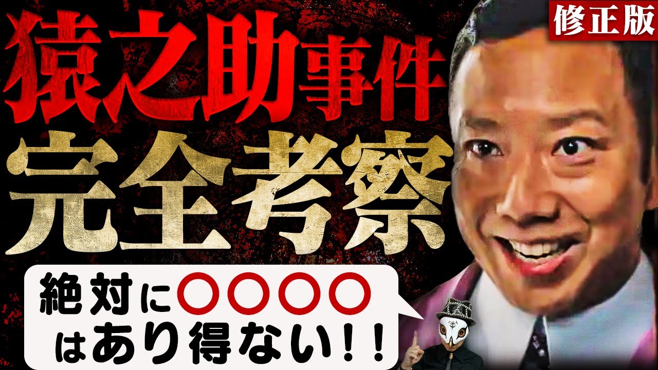 【訂正版】猿之助事件の闇を暴く