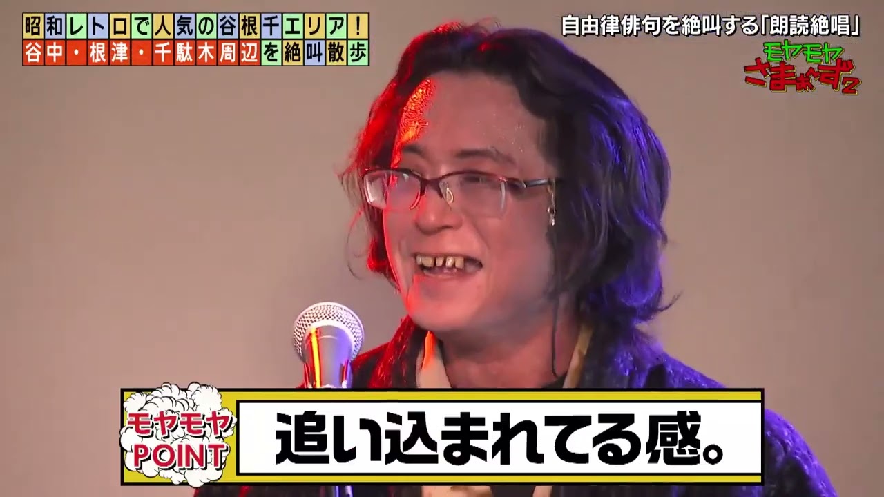 モヤモヤさまぁ～ず２ in谷中・根津・千駄木 昭和っぽく鳥まみれな谷根千