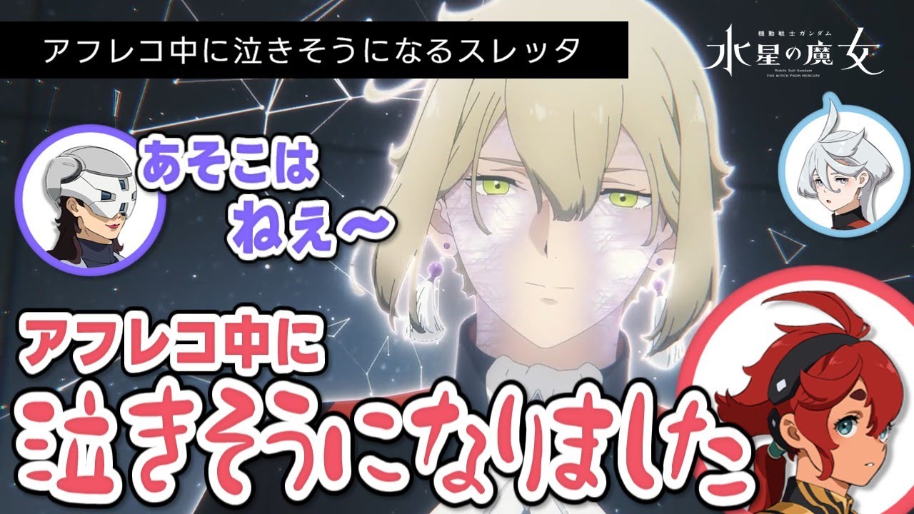 【魔女ラジ】アフレコ中に泣きそうになるスレッタ