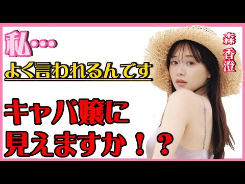 【 ひろゆき✖️森香澄 】森香澄…よく言われるんですが、そんなにキャバ嬢っぽいですか！？【夜な夜な生配信!質問ゼメナール，切り抜き，hiroyuki，森香澄，キャバ嬢，アナウンサー】