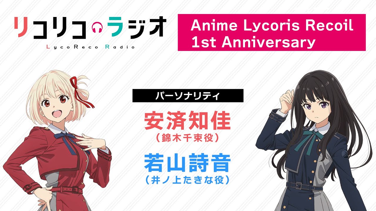 【1周年記念】「リコリコラジオ」Anime Lycoris Recoil 1st Anniversary｜TVアニメ『リコリス・リコイル』公式ラジオ