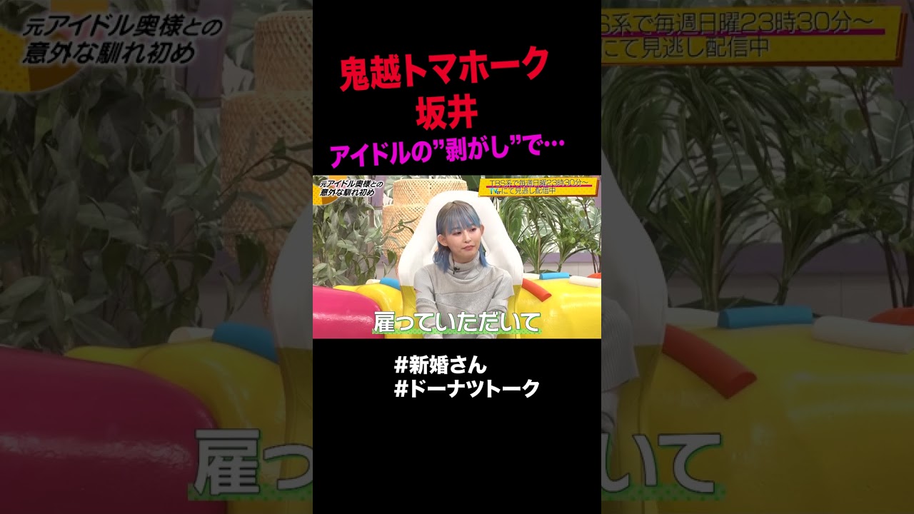 元アイドルと結婚 #shorts #ドーナツトーク #鬼越トマホーク