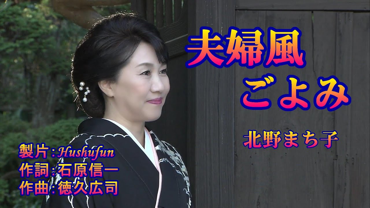 夫婦風ごよみ( 左伴右唱) オリジナル歌手: 北野まち子 発売日:2023.02.15