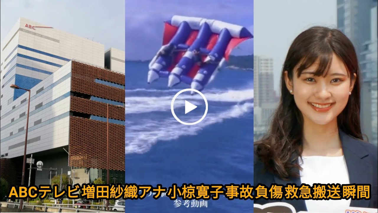 ABCテレビ 増田紗織アナ 小椋寛子 事故 負傷 救急搬送 瞬間