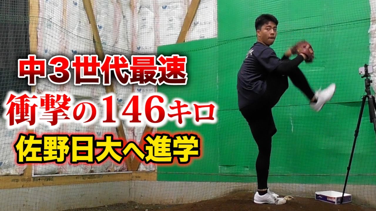 佐野日大へ進学する...中３左腕。衝撃の146キロ。