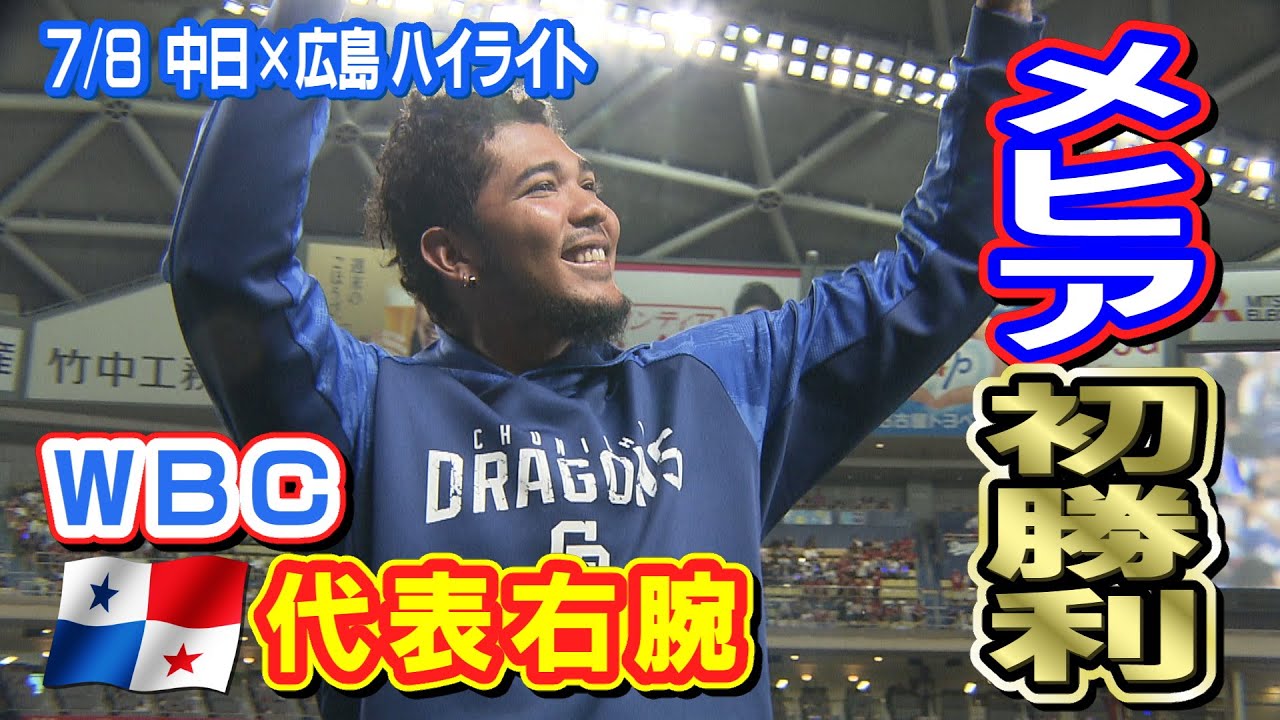 7/8 中日×広島 ハイライト