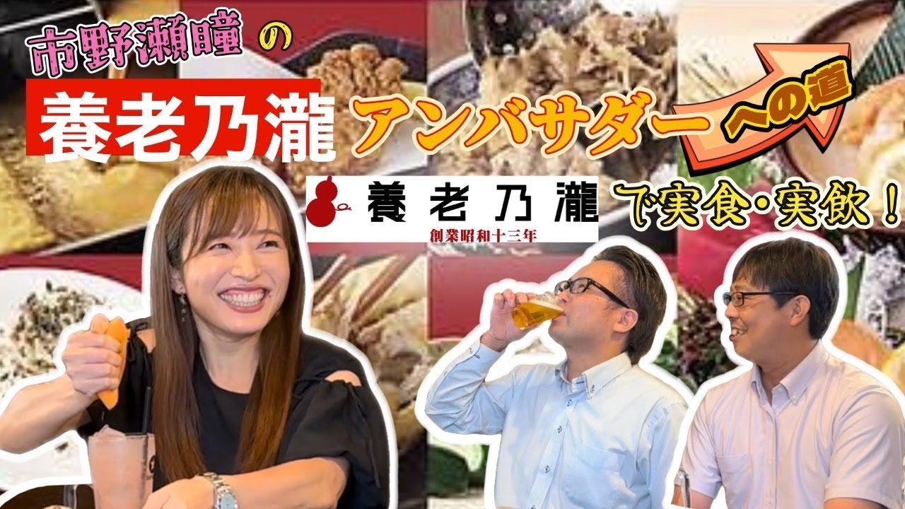 【養老乃瀧アンバサダーへの道】養老乃瀧反省会！不調のいっちーやらかしまくり！？