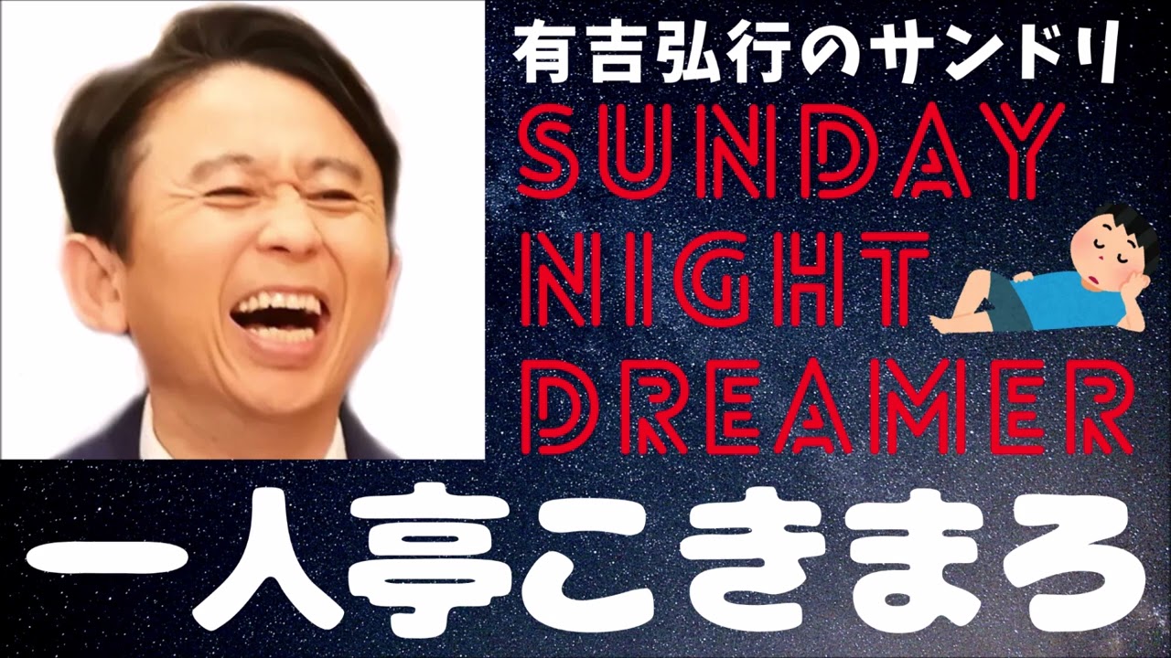 抱腹絶倒！サンドリ 有吉弘行のSUNDAY NIGHT DREAMER　ひとり亭こきまろ