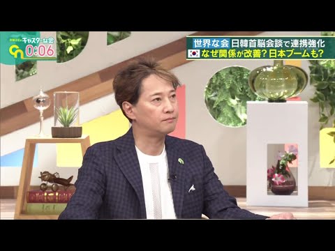 中居正広のキャスターな会　2023年07月15日今韓国で日本ブーム!?日韓関係を解説