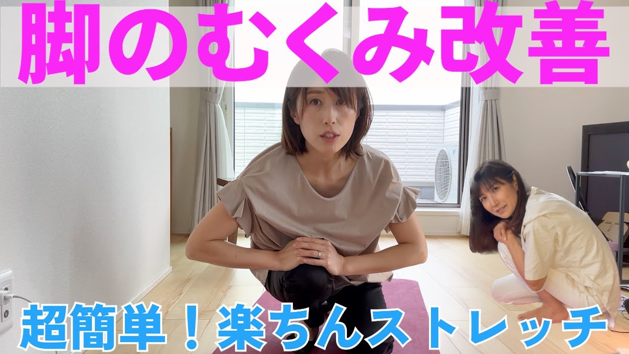 #60【むくみ撃退ストレッチ】飲み過ぎで脚のむくみが気になる皆さんへ