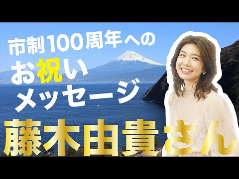 市制100周年へのお祝いメッセージを公開します！【藤木由貴さん】